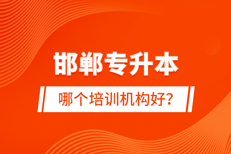 邯鄲專升本哪個培訓機構(gòu)好？
