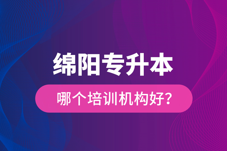 綿陽專升本哪個培訓(xùn)機(jī)構(gòu)好？