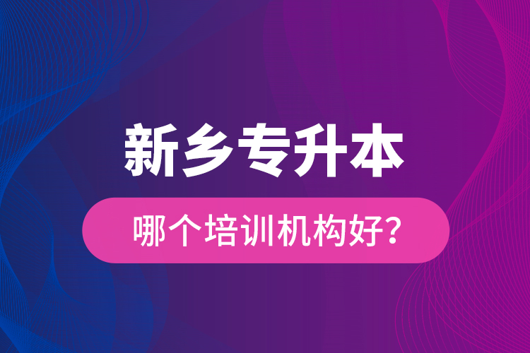 新鄉(xiāng)專升本哪個(gè)培訓(xùn)機(jī)構(gòu)好？