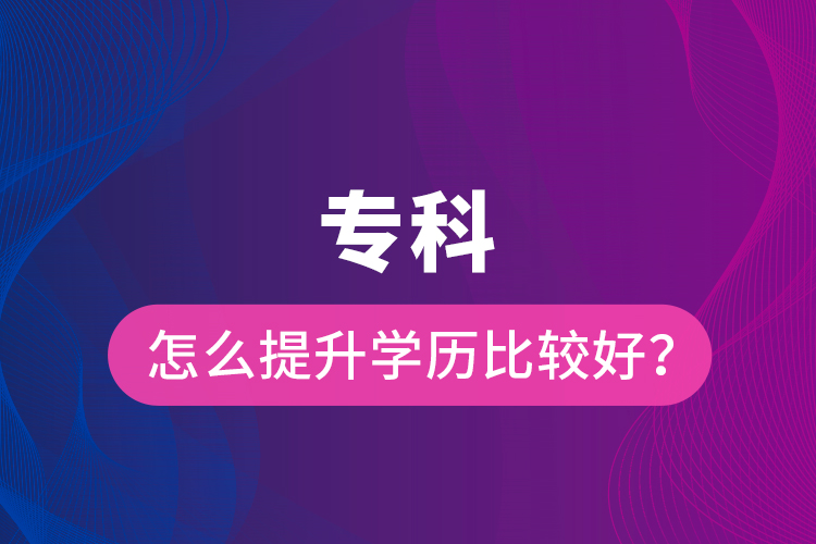 ?？圃趺刺嵘龑W(xué)歷比較好？