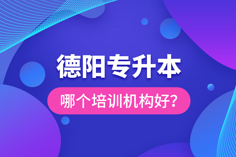 德陽專升本哪個培訓機構好？