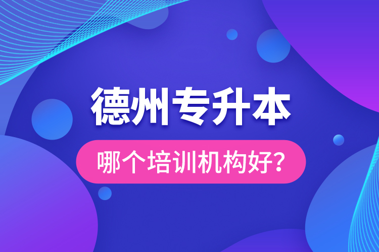 德州專升本哪個培訓(xùn)機構(gòu)好？