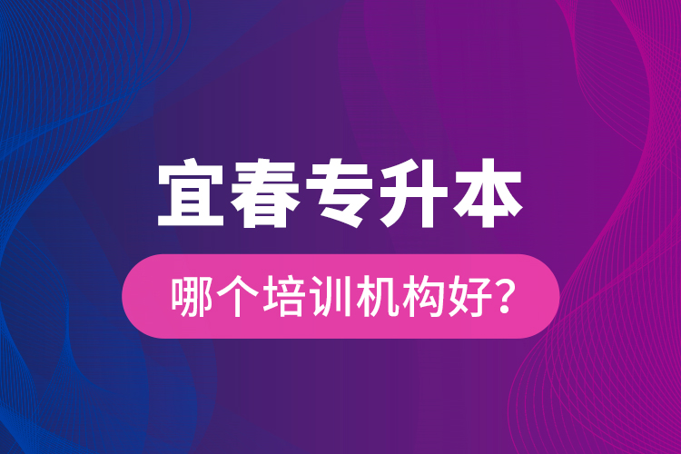 宜春專升本哪個培訓機構好？