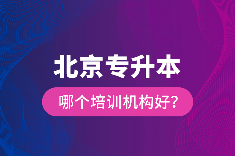 北京專升本哪個培訓(xùn)機(jī)構(gòu)好？