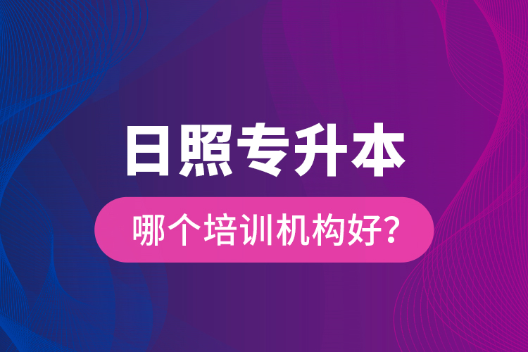 日照專升本哪個(gè)培訓(xùn)機(jī)構(gòu)好？