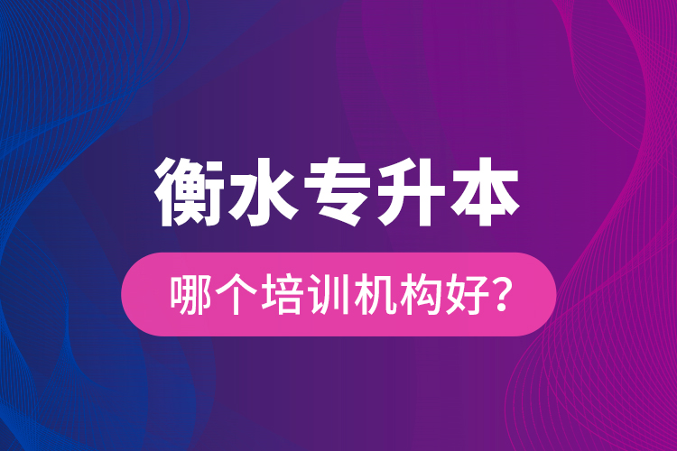 衡水專升本哪個培訓(xùn)機構(gòu)好？