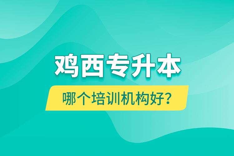 雞西專升本哪個(gè)培訓(xùn)機(jī)構(gòu)好？