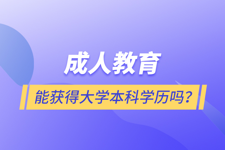 成人教育能獲得大學本科學歷嗎？