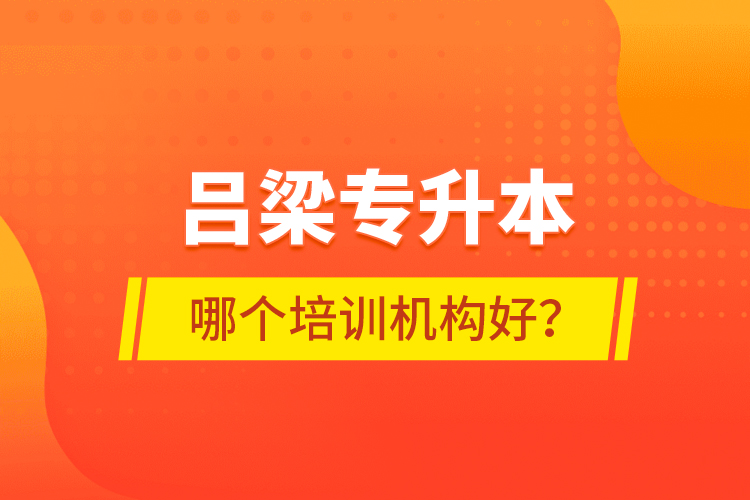 呂梁專(zhuān)升本哪個(gè)培訓(xùn)機(jī)構(gòu)好？