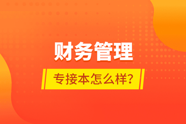財務(wù)管理專接本怎么樣？