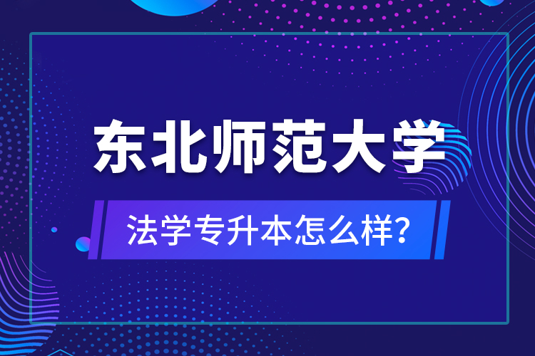 東北師范大學法學專升本怎么樣？