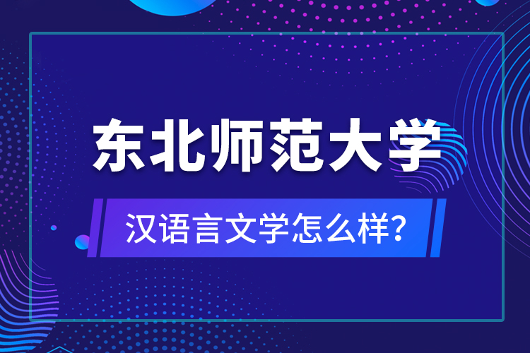 東北師范大學(xué)漢語言文學(xué)怎么樣？