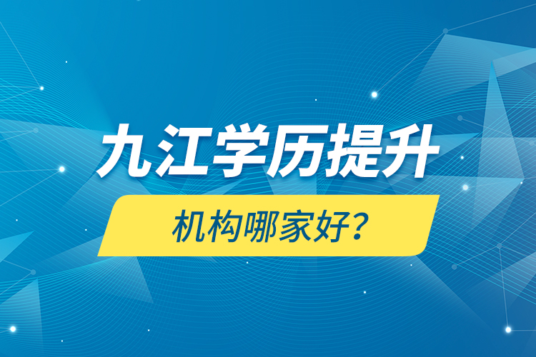 九江學歷提升機構(gòu)哪家好？