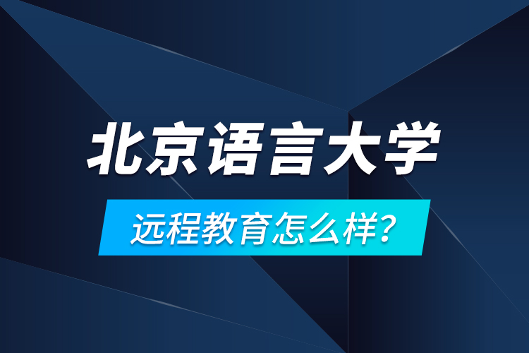 北京語(yǔ)言大學(xué)遠(yuǎn)程教育怎么樣？