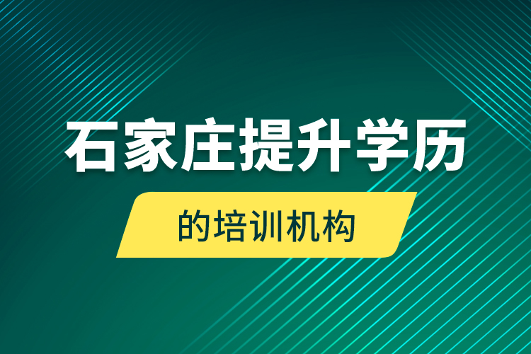 石家莊提升學歷的培訓機構