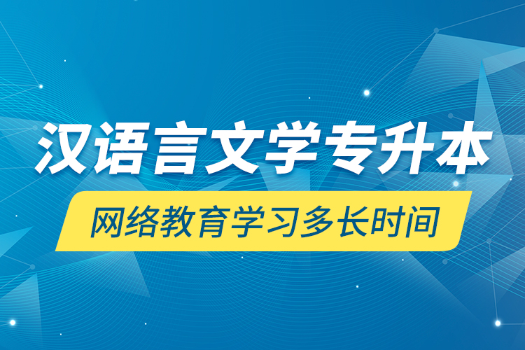 漢語言文學(xué)專升本網(wǎng)絡(luò)教育學(xué)習(xí)多長時(shí)間