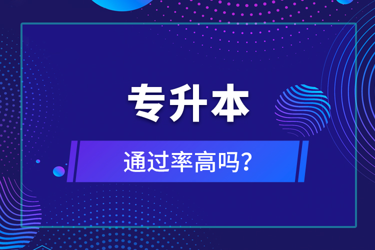 專升本通過率高嗎？