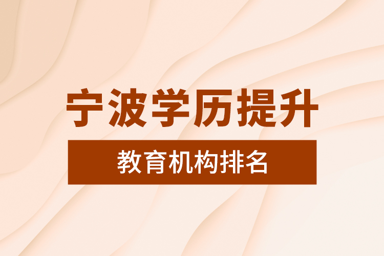 寧波學(xué)歷提升教育機構(gòu)排名