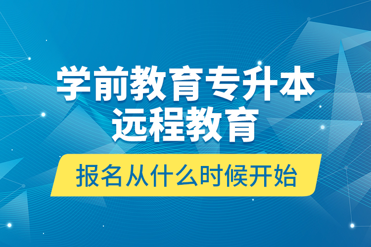 學(xué)前教育專升本遠程教育報名從什么時候開始