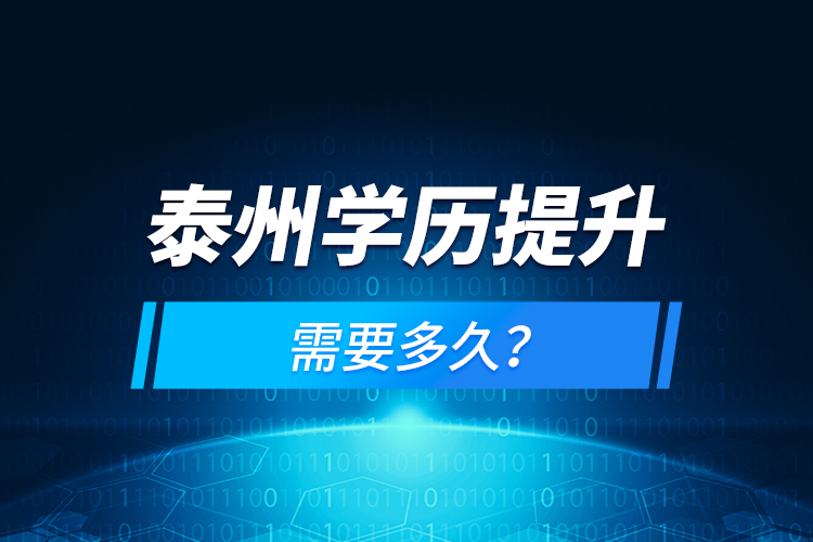 泰州學(xué)歷提升需要多久？