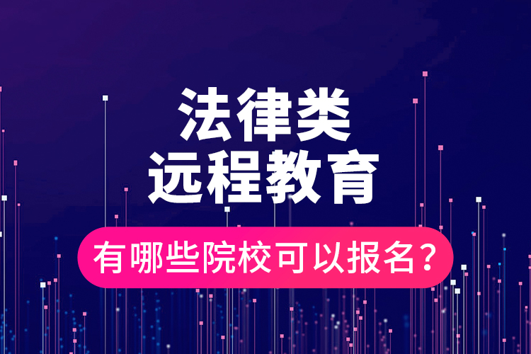 法律類遠(yuǎn)程教育有哪些院?？梢詧竺?？