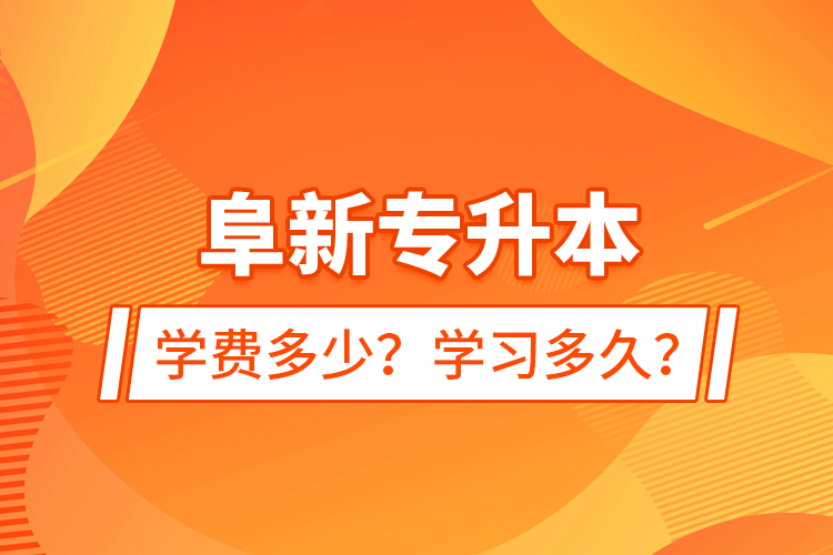 阜新專升本學(xué)費(fèi)多少？學(xué)習(xí)多久？