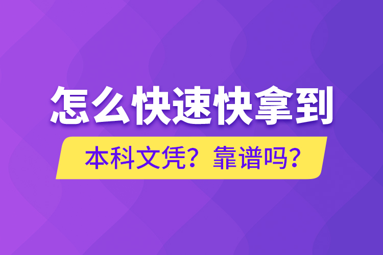 怎么快速快拿到本科文憑？靠譜嗎？