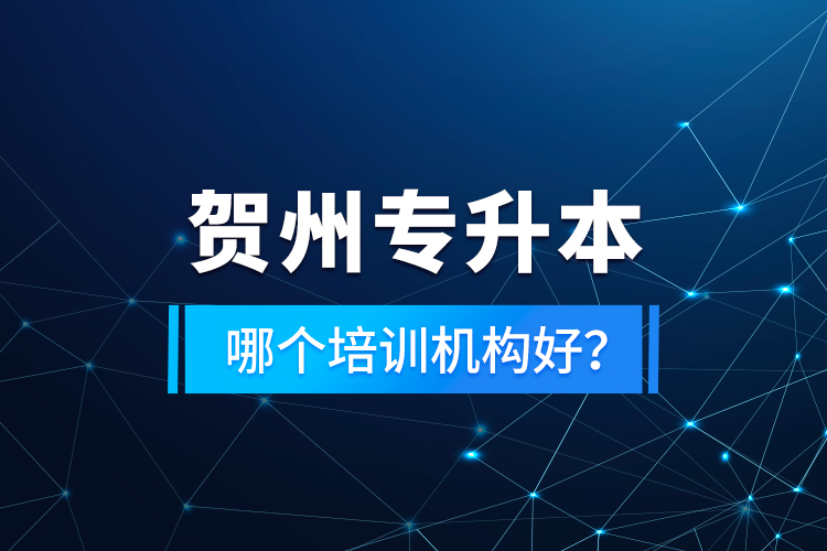 賀州專升本哪個培訓(xùn)機構(gòu)好？