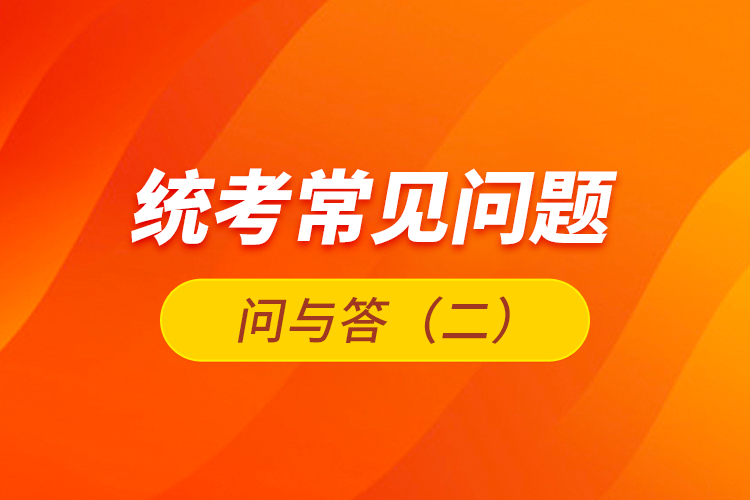 統(tǒng)考常見(jiàn)問(wèn)題問(wèn)與答（二）