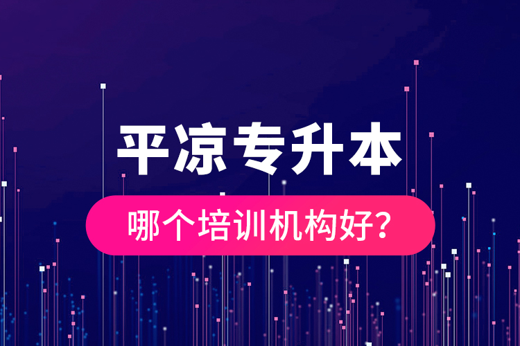 平?jīng)鰧Ｉ灸膫€培訓(xùn)機(jī)構(gòu)好？
