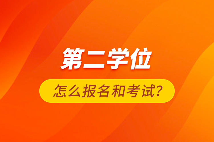 第二學位怎么報名和考試？