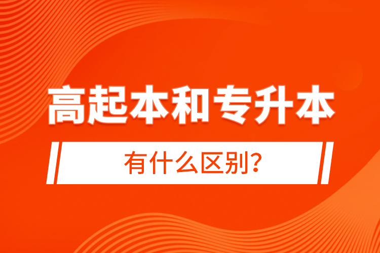 高起本和專升本有什么區(qū)別？