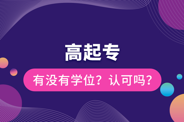 高起專有沒有學位？認可嗎？