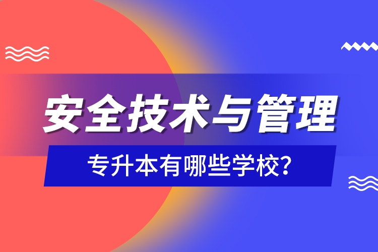 安全技術(shù)與管理專升本有哪些學(xué)校？