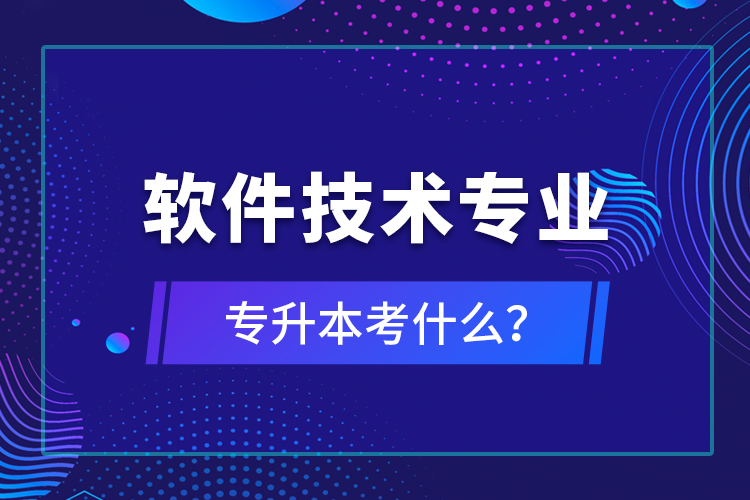 軟件技術(shù)專業(yè)專升本考什么？