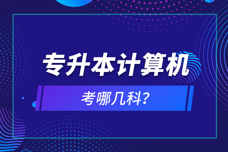 專(zhuān)升本計(jì)算機(jī)考哪幾科？