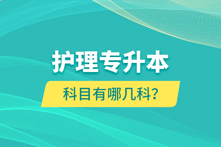護(hù)理專升本科目有哪幾科？