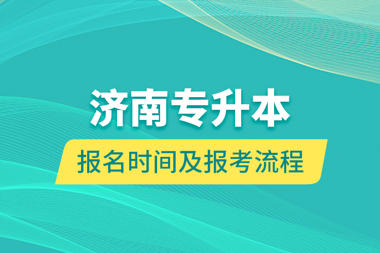 濟(jì)南專(zhuān)升本報(bào)名時(shí)間及報(bào)考流程
