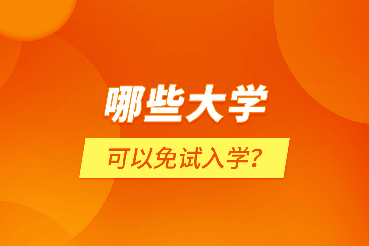 哪些大學(xué)可以免試入學(xué)？