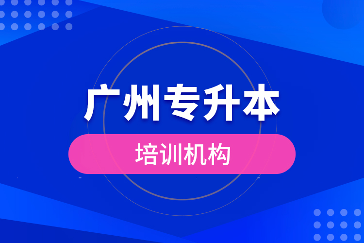 廣州專升本培訓機構(gòu)