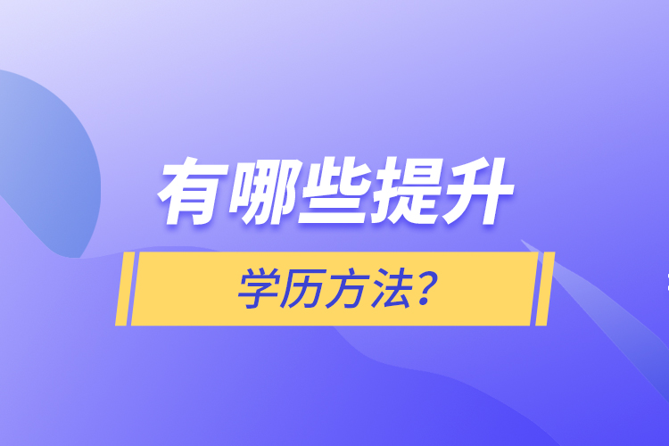 有哪些提升學(xué)歷方法？