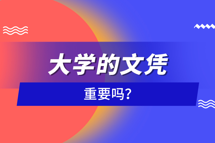 大學(xué)的文憑重要嗎？