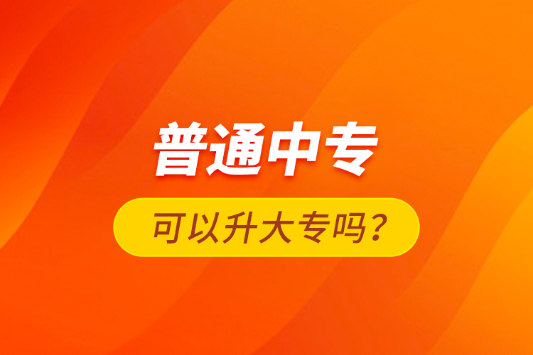 普通中?？梢陨髮幔? /></p></div>
                    <div   id=