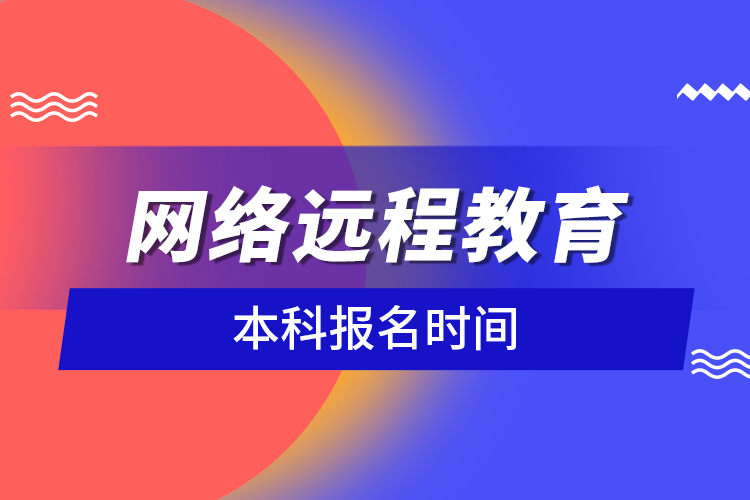 網(wǎng)絡遠程教育本科報名時間