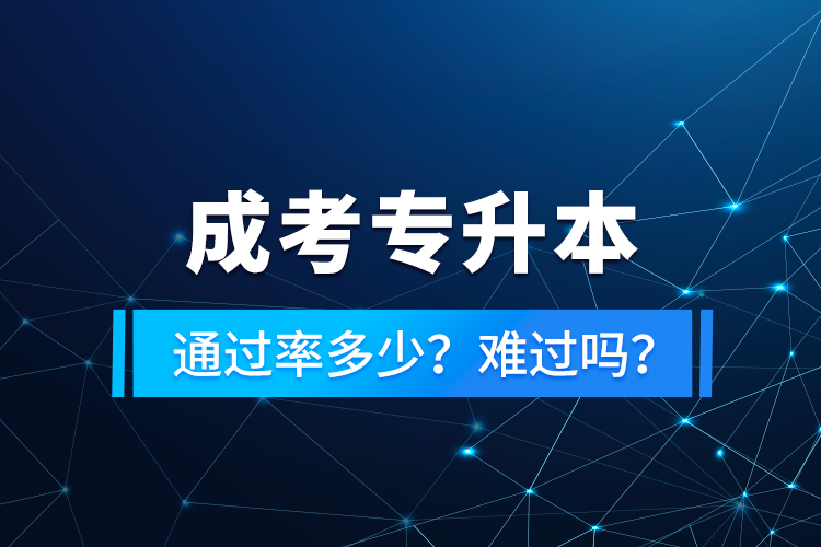 成考專升本通過率多少？難過嗎？
