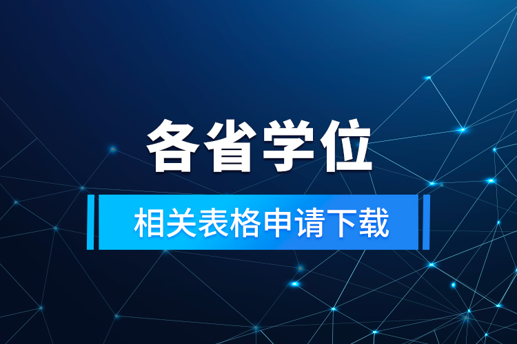各省學(xué)位相關(guān)表格申請(qǐng)下載