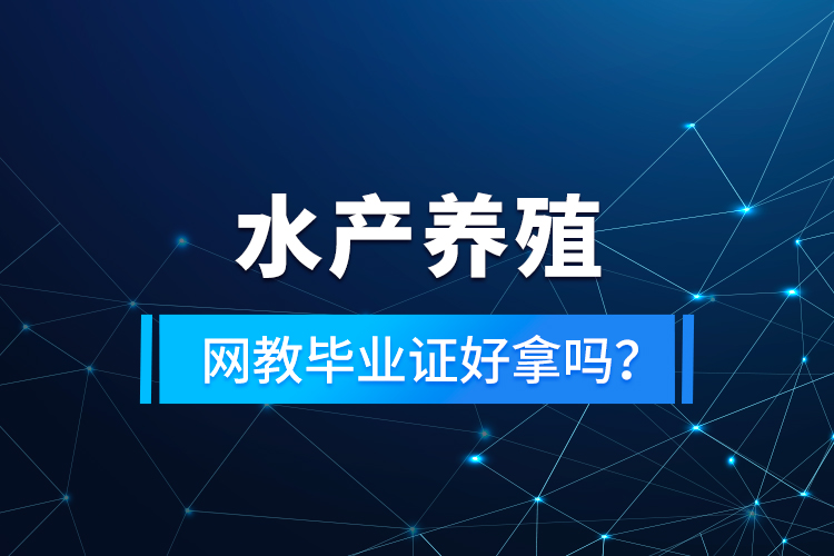 水產養(yǎng)殖專升本考什么？