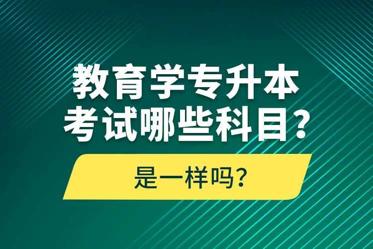 教育學(xué)專升本考試哪些科目？考什么內(nèi)容？