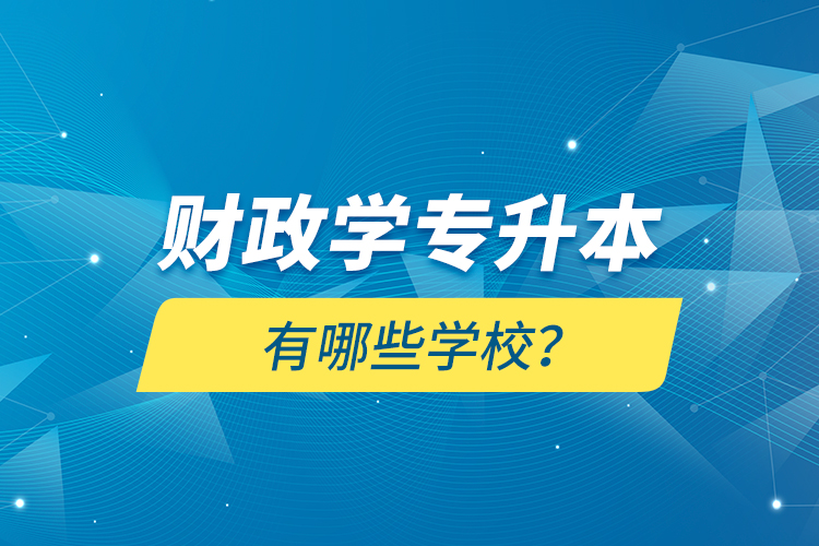財(cái)政學(xué)專升本有哪些學(xué)校？
