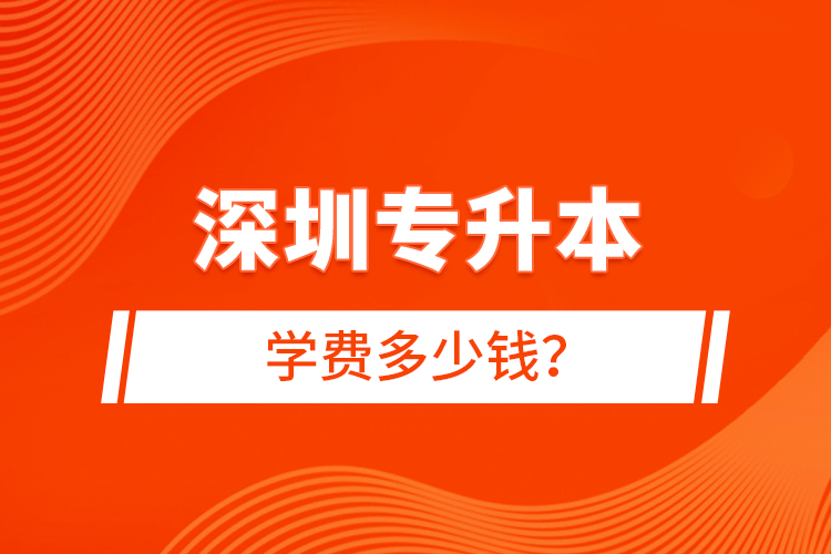 深圳專升本學(xué)費多少錢？